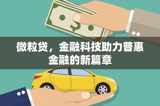 皇姑微粒贷，金融科技助力普惠金融的新篇章