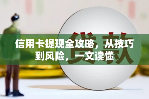 太平信用卡提现全攻略，从技巧到风险，一文读懂