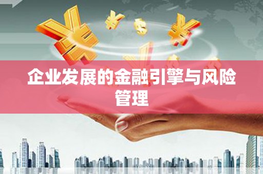 增城企业发展的金融引擎与风险管理