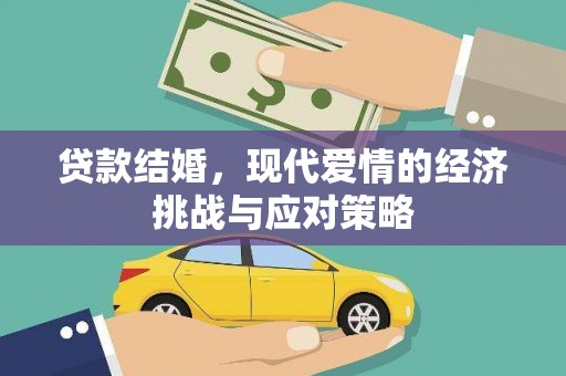 潼关贷款结婚，现代爱情的经济挑战与应对策略