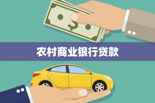 凤县农村商业银行贷款