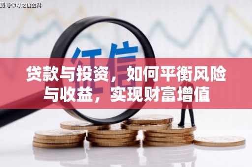 郊区贷款与投资，如何平衡风险与收益，实现财富增值