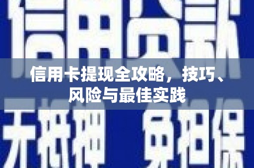 中和信用卡提现全攻略，技巧、风险与最佳实践