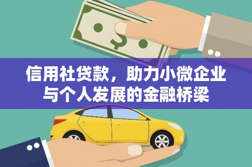 资溪信用社贷款，助力小微企业与个人发展的金融桥梁