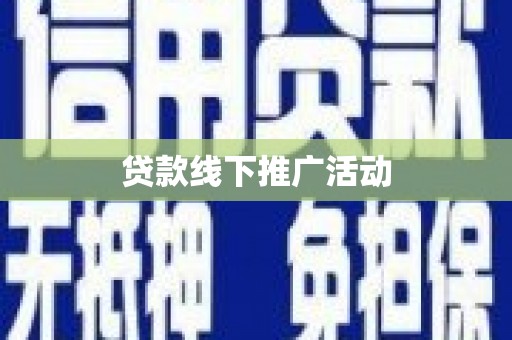 阿里山贷款线下推广活动