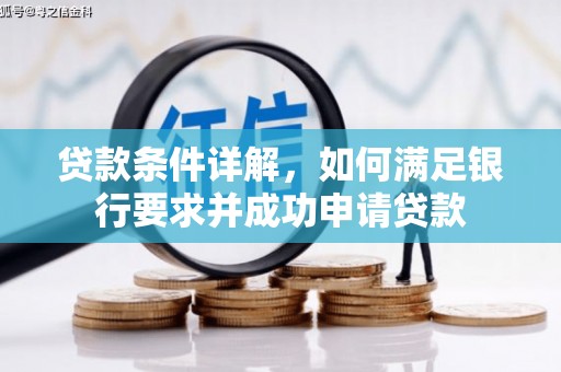 万里贷款条件详解，如何满足银行要求并成功申请贷款