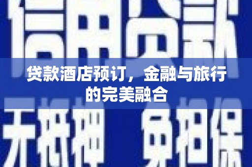蓬江贷款酒店预订，金融与旅行的完美融合