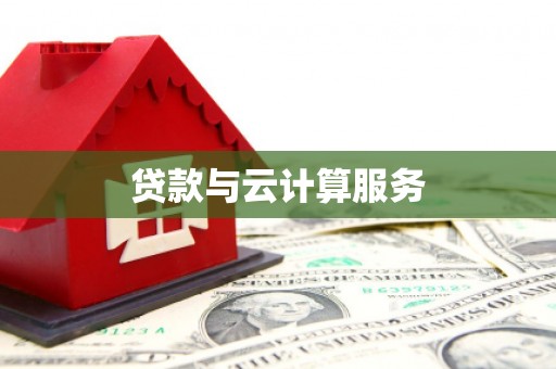 芦山贷款与云计算服务