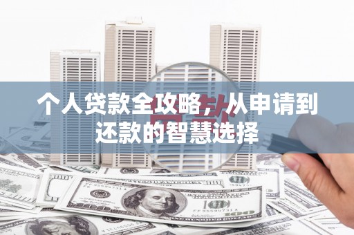 麟洛个人贷款全攻略，从申请到还款的智慧选择