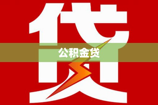 江川公积金贷