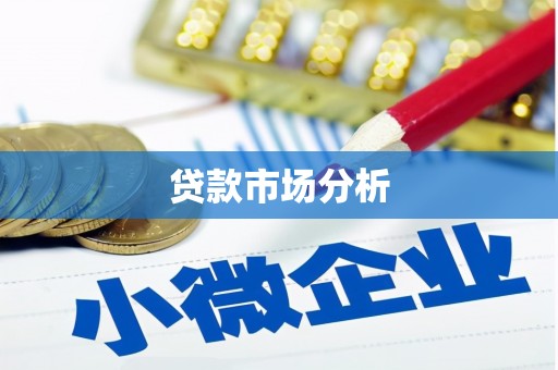 上街贷款市场分析