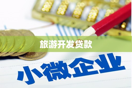 邵阳旅游开发贷款
