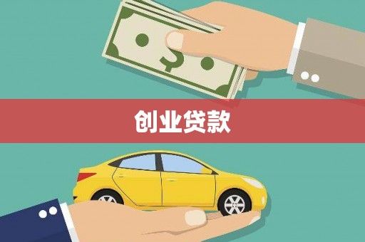 镜湖创业贷款