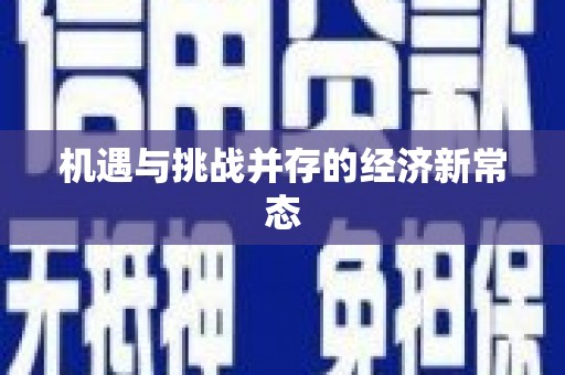 石鼓机遇与挑战并存的经济新常态
