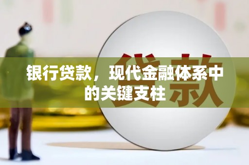 梅州银行贷款，现代金融体系中的关键支柱
