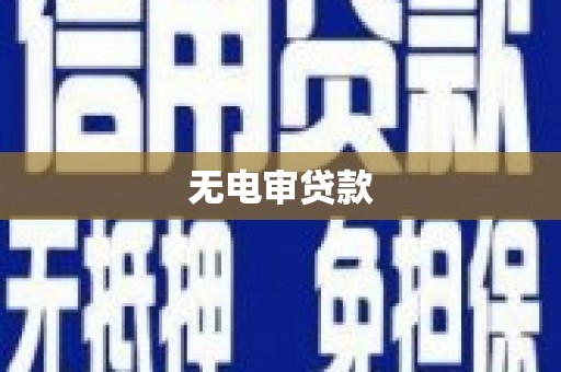 温泉无电审贷款
