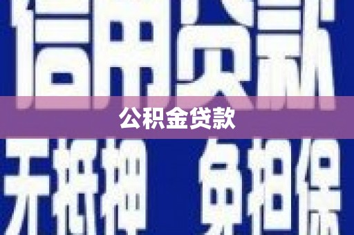 即墨公积金贷款