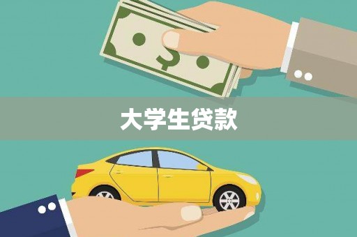 泰顺大学生贷款