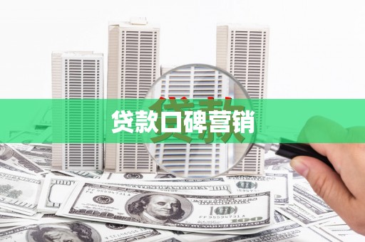 崁顶贷款口碑营销