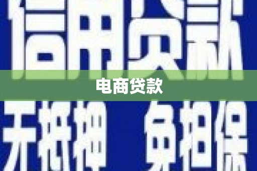三沙电商贷款