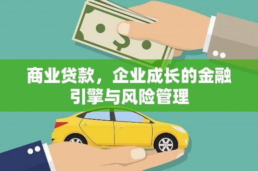 高平商业贷款，企业成长的金融引擎与风险管理