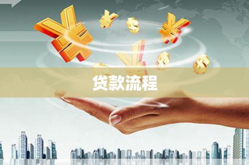 青神贷款流程