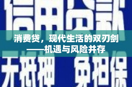 余干消费贷，现代生活的双刃剑——机遇与风险并存