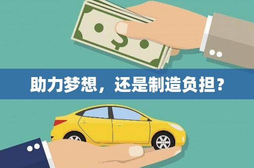 闽侯助力梦想，还是制造负担？