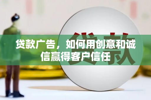 莫旗贷款广告，如何用创意和诚信赢得客户信任
