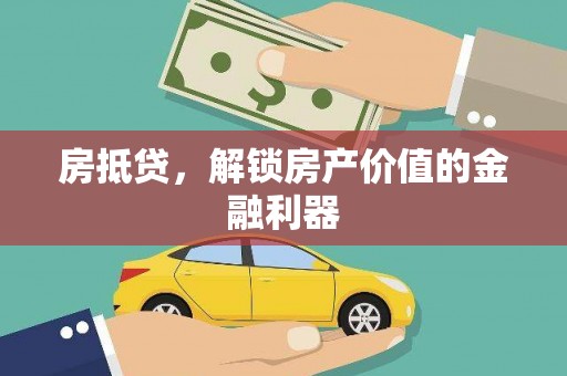 江海房抵贷，解锁房产价值的金融利器