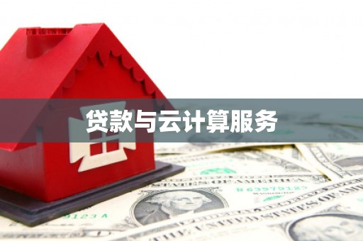 禄丰贷款与云计算服务