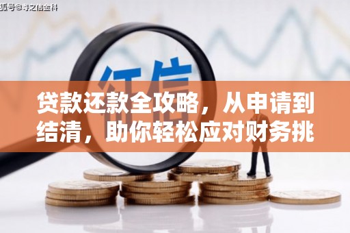 咸宁贷款还款全攻略，从申请到结清，助你轻松应对财务挑战