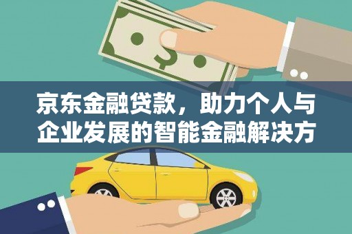 山上京东金融贷款，助力个人与企业发展的智能金融解决方案