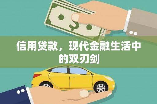 金溪信用贷款，现代金融生活中的双刃剑