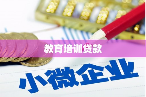 万里教育培训贷款