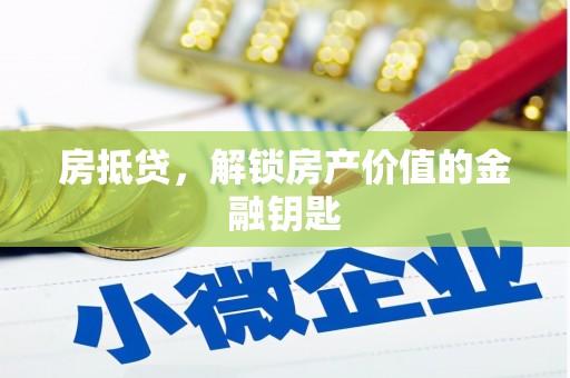 浦东房抵贷，解锁房产价值的金融钥匙