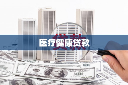 韩城医疗健康贷款