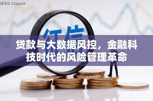 镇雄贷款与大数据风控，金融科技时代的风险管理革命