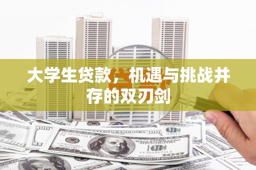 永济大学生贷款，机遇与挑战并存的双刃剑