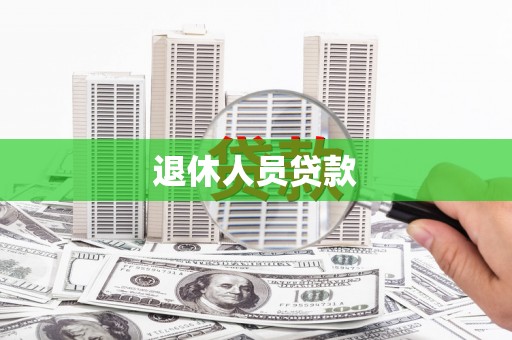 杭州退休人员贷款