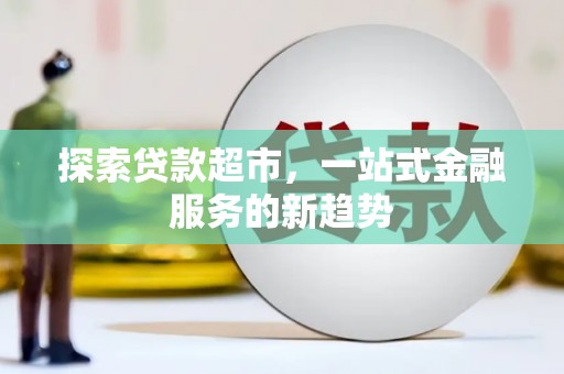 枞阳探索贷款超市，一站式金融服务的新趋势