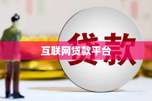 芦溪互联网贷款平台