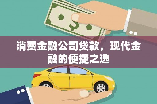 当涂消费金融公司贷款，现代金融的便捷之选
