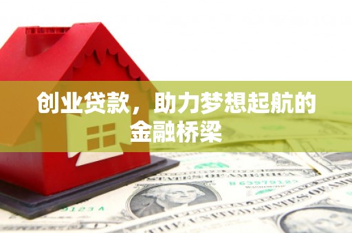 湘东创业贷款，助力梦想起航的金融桥梁