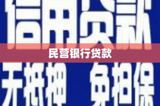 石冈民营银行贷款