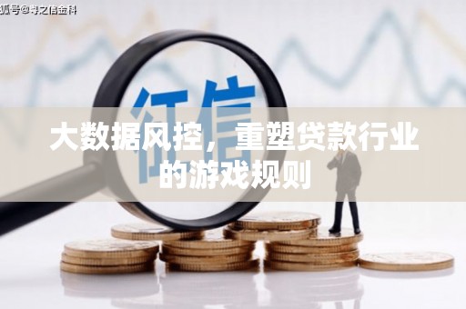 江口大数据风控，重塑贷款行业的游戏规则