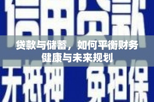 双柏贷款与储蓄，如何平衡财务健康与未来规划