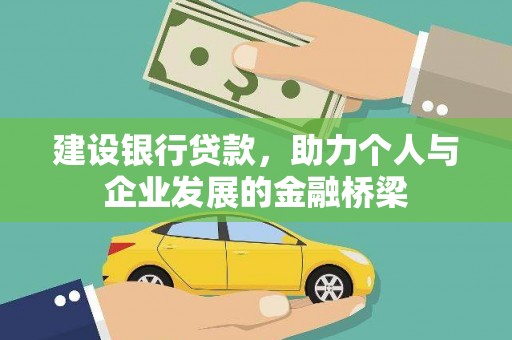 青神建设银行贷款，助力个人与企业发展的金融桥梁