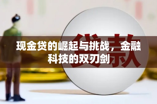 越西现金贷的崛起与挑战，金融科技的双刃剑