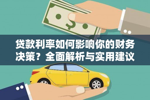 武隆贷款利率如何影响你的财务决策？全面解析与实用建议